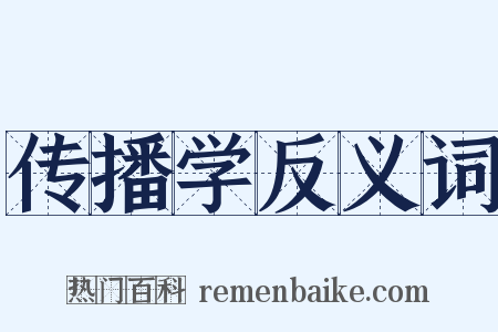 传播学反义词是什么意思的图片